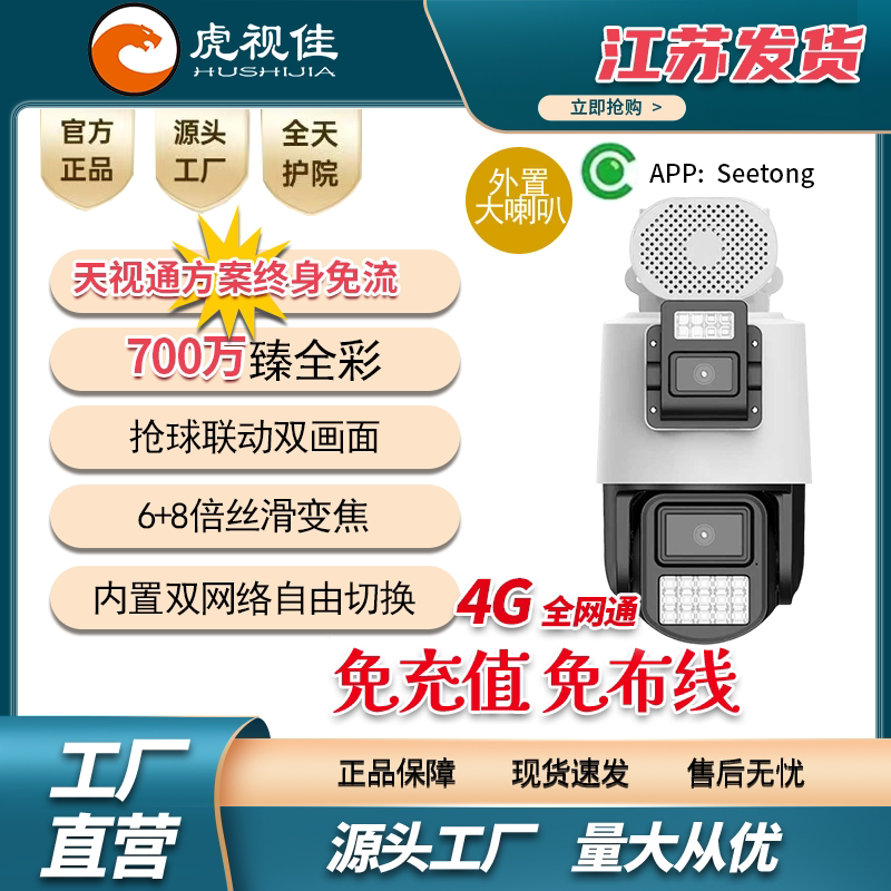天视通seetong双摄700万V31枪球4G联动臻全彩终身免流双画面