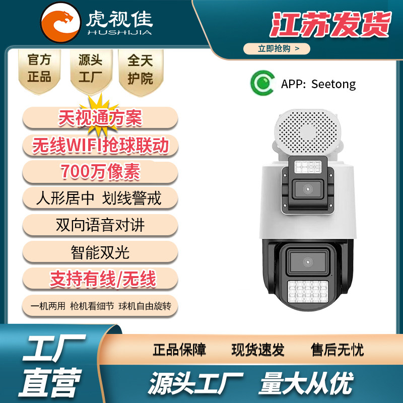 天视通Wi-Fi 枪球联动 700万双光源球机 双画面 8倍电子变焦