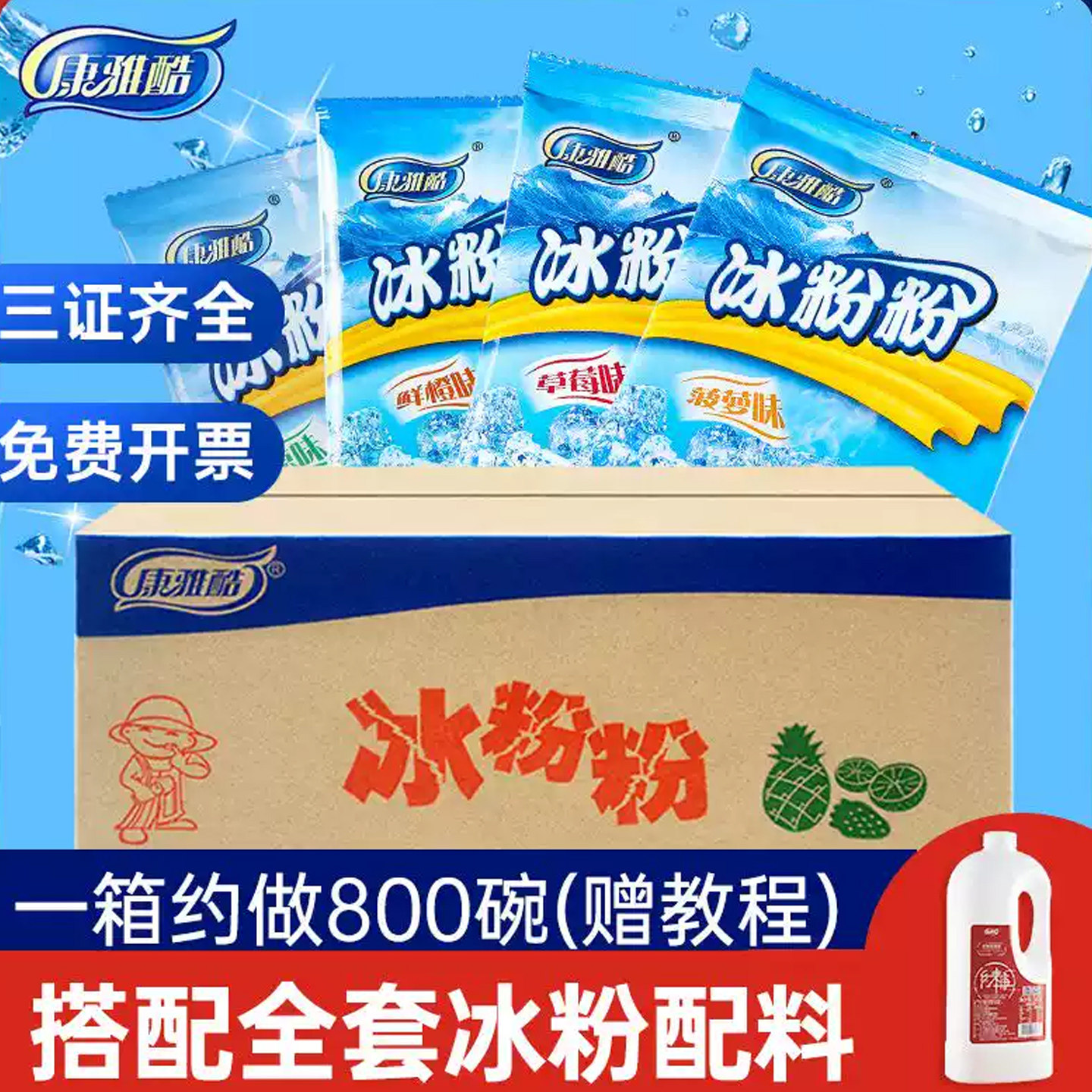 冰粉粉康雅酷冰粉家用商用全套配料专用组合原味籽伴侣红糖冰冰粉