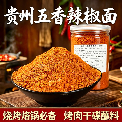 贵州麻辣五香辣椒面烧烤干碟蘸料