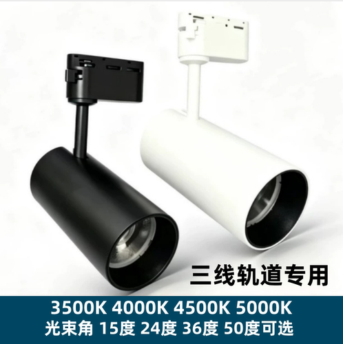 LED三线轨道灯30瓦光束角36度