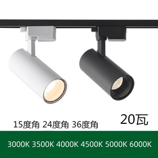 LED轨道灯20W光束角24D36度3000k3500K4000K5000K4500k导轨射灯