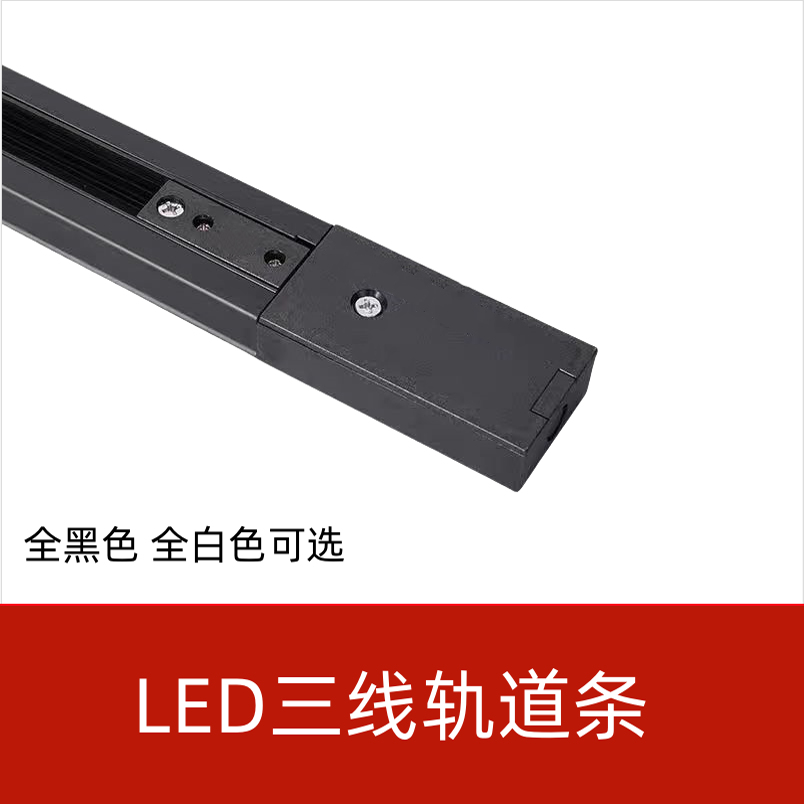 led服装店三线轨道条全黑全白色