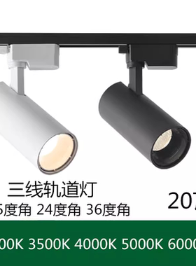 三线LED轨道灯20W光束角24D15°36度3000K3500K4000K5000K导轨射