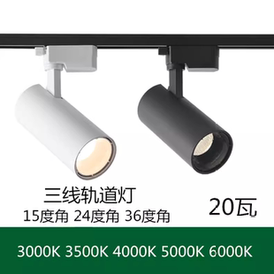 三線LED軌道燈20W光束角24D15°36度3000K3500K4000K5000K導軌射