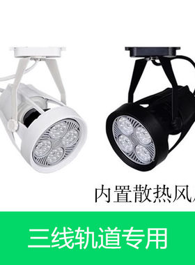 商场展厅三线超亮LED轨道灯40W35W男装女装服装店射灯par30导轨灯