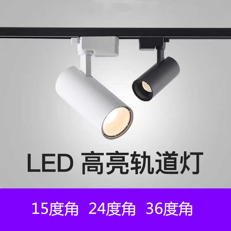 LED轨道灯3500K色温COB导轨射灯展厅光束角15度24度36度12瓦3000K