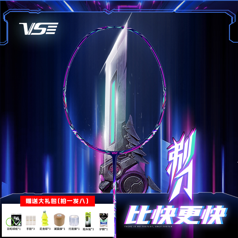 官方正品VS威臣剃刀羽毛球拍