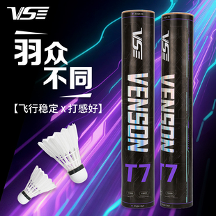 VS威臣T7羽毛球鸭毛A7耐打防风稳定俱乐部高品质球比赛专用训练球