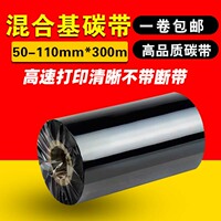 混合基碳带110mm*300m 50 60 70 80 90 条码打印机铜版标签纸蜡基碳带卷北洋 TSC 斑马热转印色带