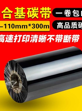 混合基碳带110mm*300m 50 60 70 80 90 条码打印机铜版标签纸蜡基碳带卷北洋 TSC 斑马热转印色带