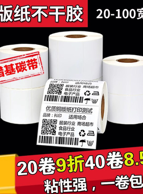 铜版纸不干胶标签贴纸20 32 19 30 40 50 60 70 80 90 100 150铜板不干胶条码纸打印纸服装吊牌定做彩色印刷