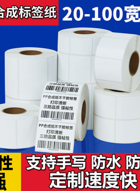 pp合成纸不干胶标签贴纸防水撕不烂条码纸 不留胶30 40 50 60 70 80 90 100 玻璃家具合成标签纸支持定制