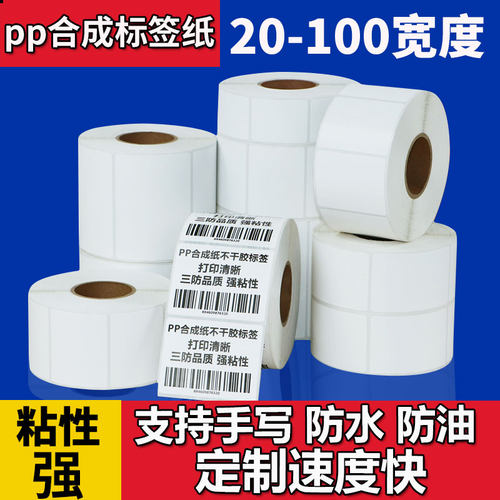 pp合成纸不干胶标签贴纸防水撕不烂