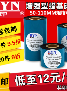 增强型蜡基碳带条码机碳带110mm*300m 50 60 70 80 90 100 条码机碳带热转印色带蜡基碳带卷标签碳带