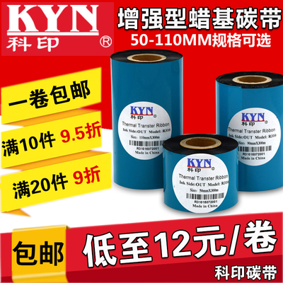 增强型条码机热转印蜡基碳带