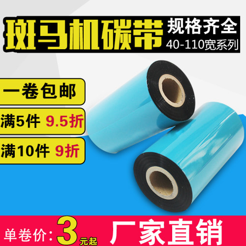 Zebra斑 马碳带 打印清晰 价格实惠