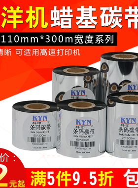 北洋BTP-2100E BTP-2200E BTP-2300E条码机碳带110mm*300m 40 50 60 70 80 90 100热转印色带蜡基碳带卷标签