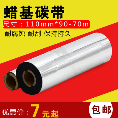 斑马GK-888T蜡基碳带110mm*70m 110mm*90m 条码打印立象214 Q8机器标签碳带热转印碳带卷