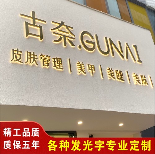 发光字门头广告定制不锈钢背发光