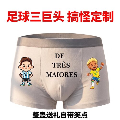 足球三巨头搞笑定制平角内裤