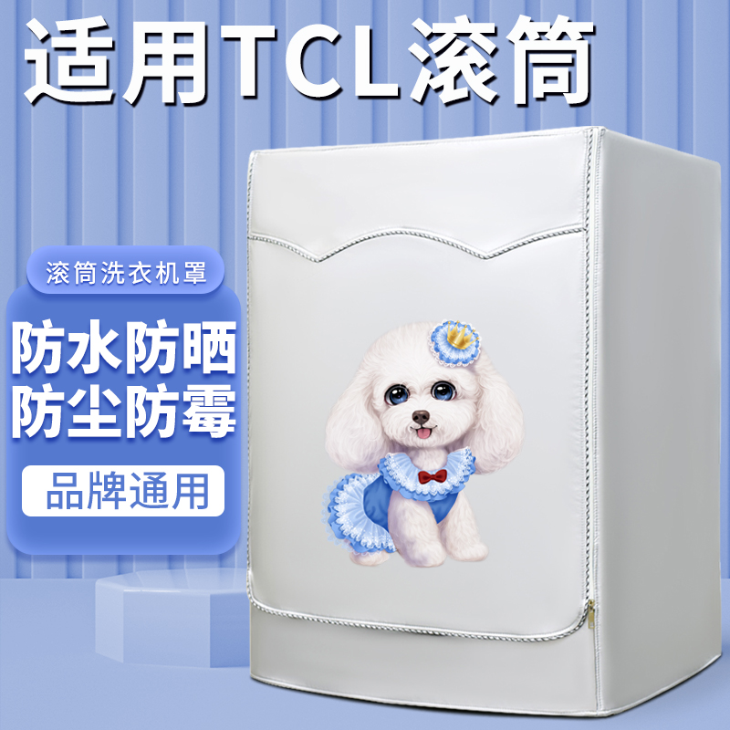 TCL滚筒洗衣机罩布7 8 9 10公斤防水罩防晒帘阳台盖布保护防尘套