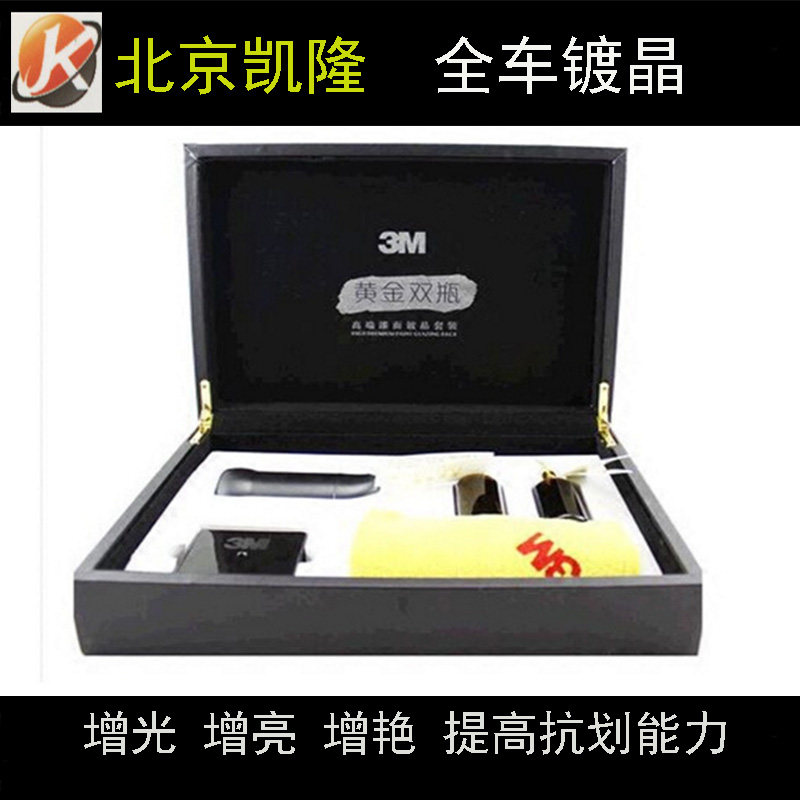 正品3m黄金双瓶漆面镀晶增光增亮增艳 全国可以施工 北京门店改装