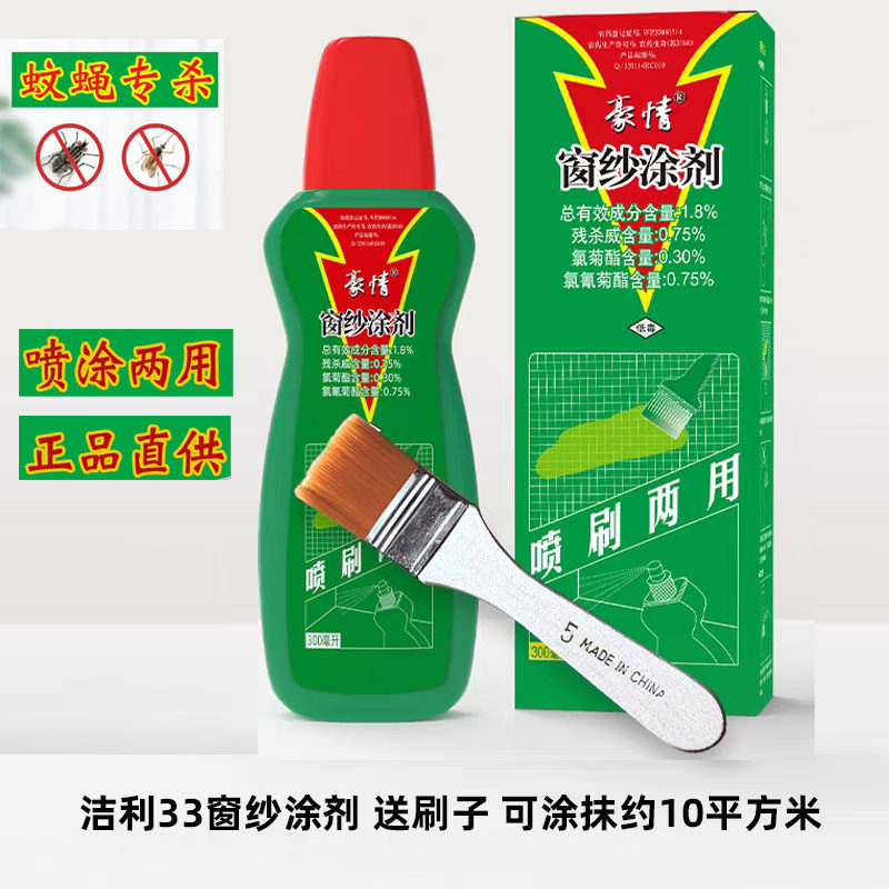 洁利33同厂豪情纱窗涂剂家用长效蚊蝇药灭蚊吉利洁力灭蚊子喷雾液