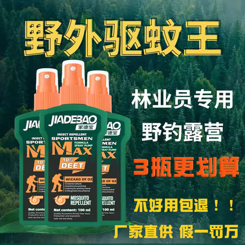 家德宝驱蚊液防蚊喷雾避蚊胺驱蚊水deet户外野外防虫蚊不叮露营