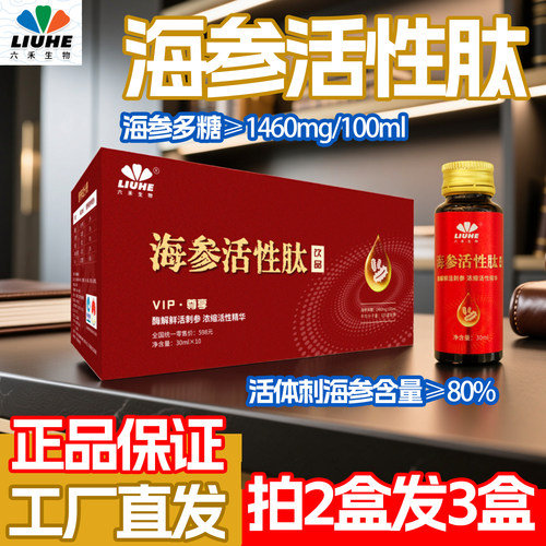 活性海参小分子即食海参肽10支