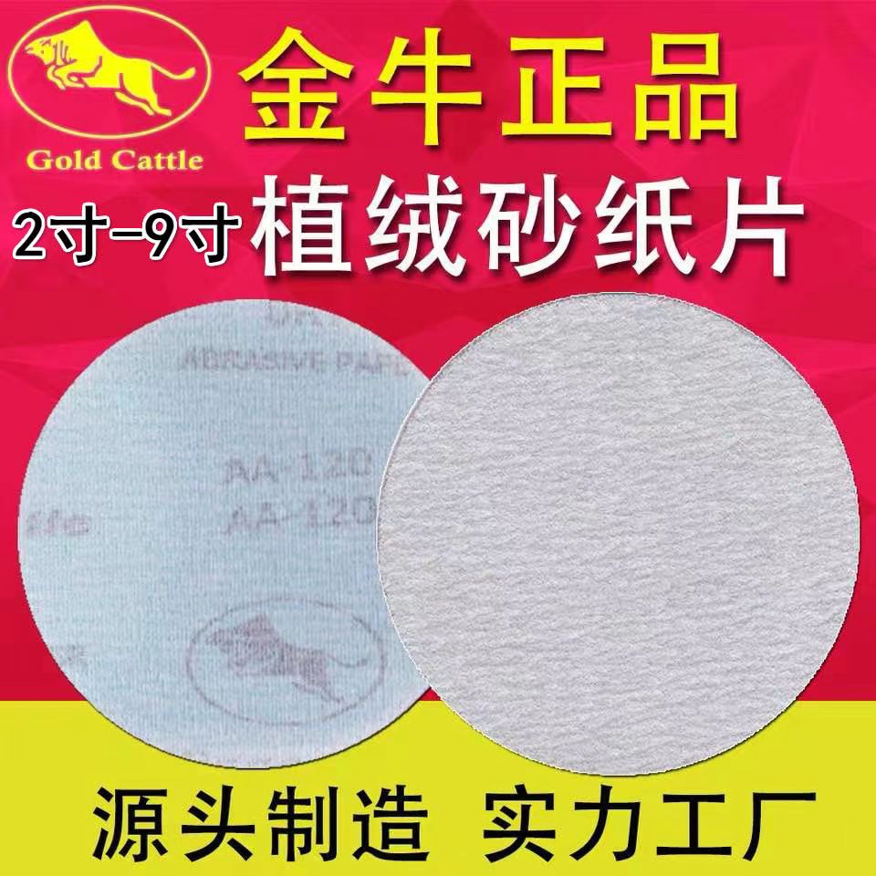金牛植绒砂纸片自粘式