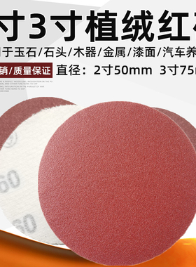 2寸3寸植绒砂纸红砂自粘沙纸金属打磨砂纸50MM背绒打磨机抛光纸片