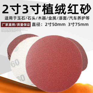 2寸3寸植绒砂纸红砂自粘沙纸金属打磨砂纸50MM背绒打磨机抛光纸片