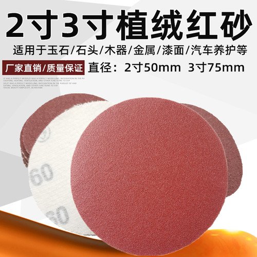 2寸3寸植绒自粘砂纸金属打磨抛光