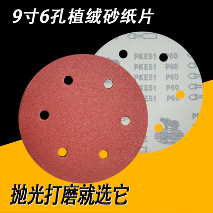 9寸6孔植绒砂纸片墙面手持式打磨机砂纸腻子打磨抛光神器砂纸片
