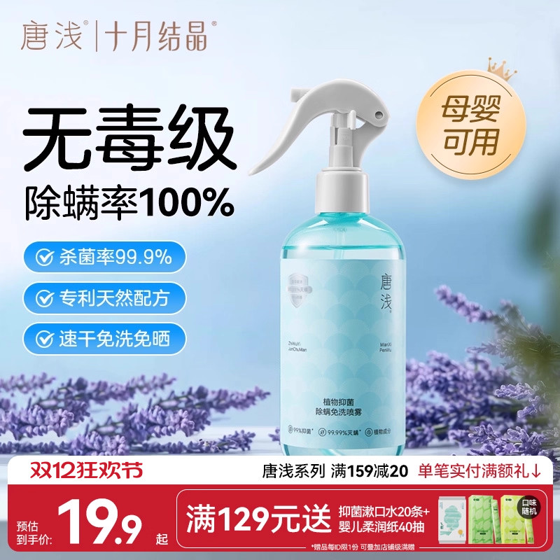 十月结晶唐浅除螨喷雾