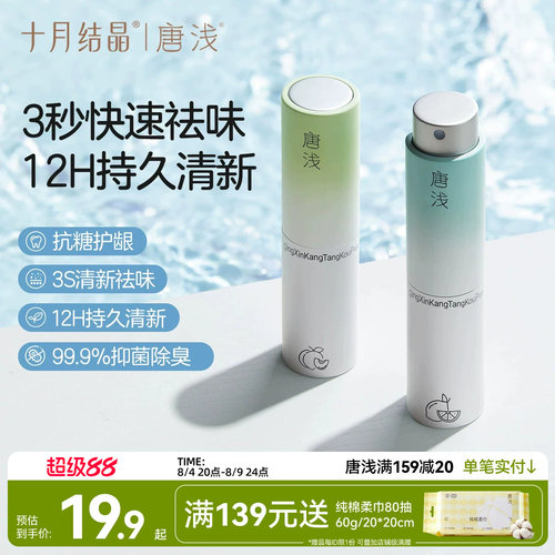 十月结晶口腔喷雾清新除臭