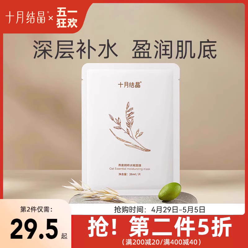 十月结晶燕麦孕期面膜孕妇可用深层补水保湿怀孕哺乳期产妇护肤品 孕妇装/孕产妇用品/营养 面膜 原图主图