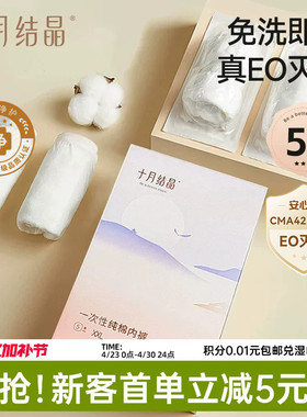【新客】十月结晶一次性内裤纯棉中高腰女款产后免洗即穿EO出差