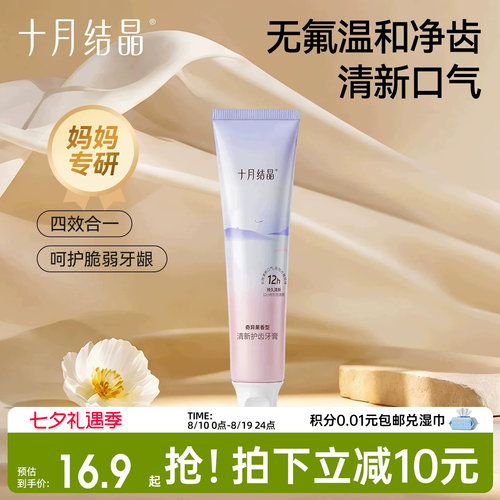 十月结晶清新口气牙刷牙膏无氟