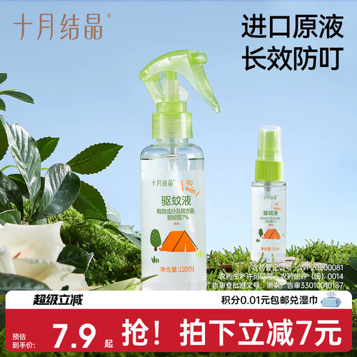 十月结晶驱蚊喷雾婴儿防蚊水
