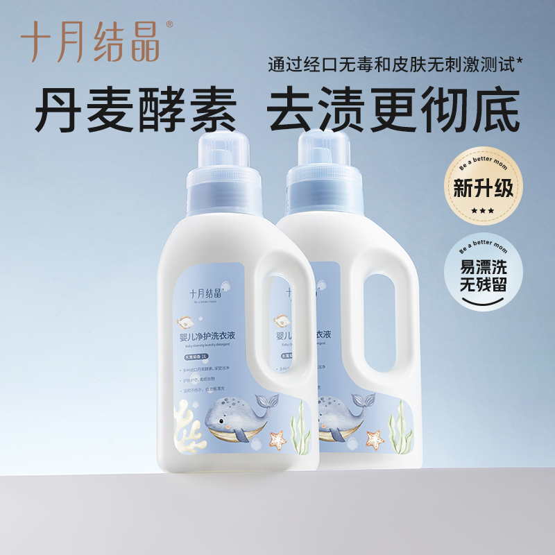 十月结晶婴儿洗衣液新生宝宝专用