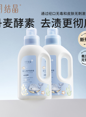十月结晶婴儿洗衣液新生儿宝宝专用母婴大人通用酵素洗衣皂液用品
