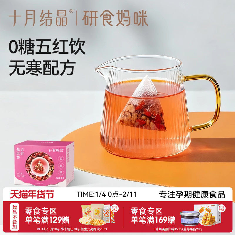 十月结晶研食妈咪元气五红莓果茶孕期0糖0脂0卡无寒配方玫瑰花茶,咖啡/麦片/冲饮,中式养生冲饮,淘宝优惠券,粉丝福利购,淘宝优惠卷