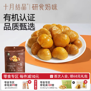 十月结晶研食妈咪有机甘栗仁孕妇零食去壳板栗仁熟食即食休闲小吃