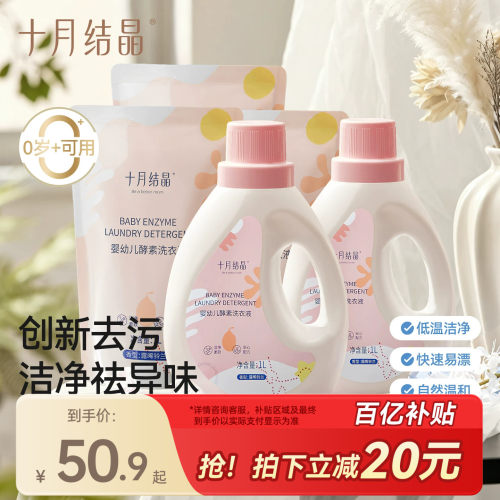 十月结晶婴儿洗衣液新生宝宝专用