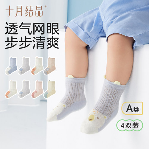 十月结晶夏季网眼婴儿袜4双