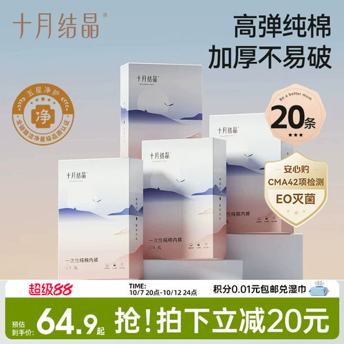 十月结晶一次性内裤纯棉亲肤