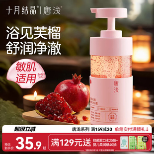 十月结晶唐浅石榴沐浴露除螨补水洗澡乳液男女持久留香身体护理
