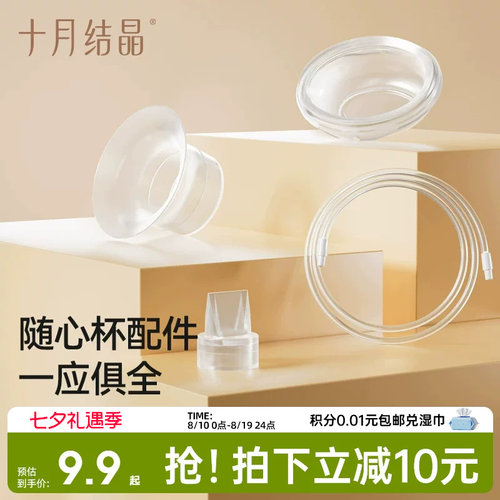 十月结晶P3吸奶器随心杯鸭嘴阀吸奶器配件免手扶电动双边隐形杯